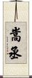 嵩丞 Scroll