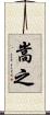 嵩之 Scroll