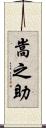嵩之助 Scroll