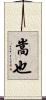 嵩也 Scroll