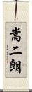 嵩二朗 Scroll