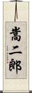 嵩二郎 Scroll