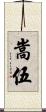 嵩伍 Scroll