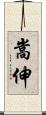 嵩伸 Scroll