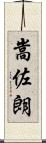嵩佐朗 Scroll