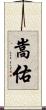 嵩佑 Scroll