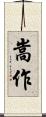 嵩作 Scroll