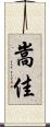 嵩佳 Scroll