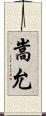 嵩允 Scroll