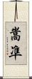 嵩凖 Scroll