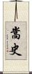 嵩史 Scroll