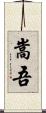 嵩吾 Scroll