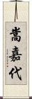 嵩嘉代 Scroll