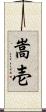 嵩壱 Scroll