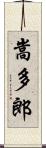 嵩多郎 Scroll