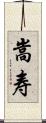 嵩寿 Scroll