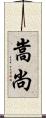 嵩尚 Scroll