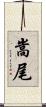 嵩尾 Scroll