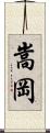 嵩岡 Scroll