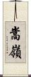 嵩嶺 Scroll