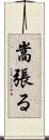 嵩張る Scroll