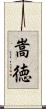 嵩徳 Scroll