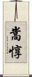 嵩惇 Scroll