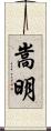 嵩明 Scroll