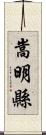 嵩明縣 Scroll