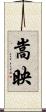 嵩映 Scroll