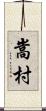 嵩村 Scroll