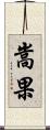嵩果 Scroll