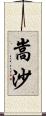 嵩沙 Scroll