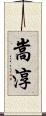 嵩淳 Scroll