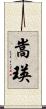 嵩瑛 Scroll