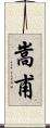 嵩甫 Scroll
