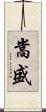 嵩盛 Scroll