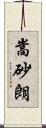 嵩砂朗 Scroll