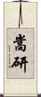 嵩研 Scroll