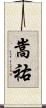 嵩祐 Scroll