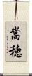 嵩穂 Scroll