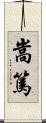 嵩篤 Scroll