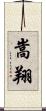 嵩翔 Scroll