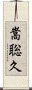 嵩聡久 Scroll