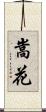 嵩花 Scroll