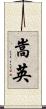 嵩英 Scroll