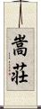 嵩荘 Scroll