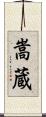 嵩蔵 Scroll