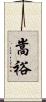 嵩裕 Scroll
