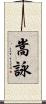 嵩詠 Scroll
